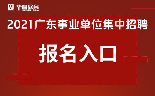 广东事业单位开启新一轮人才招募之旅，招聘公告发布