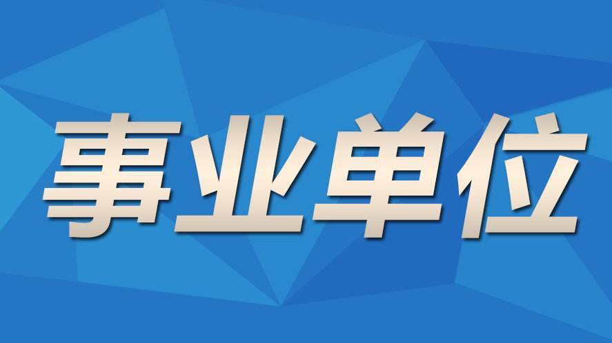 事业单位社会招聘网，人才与机会的桥梁