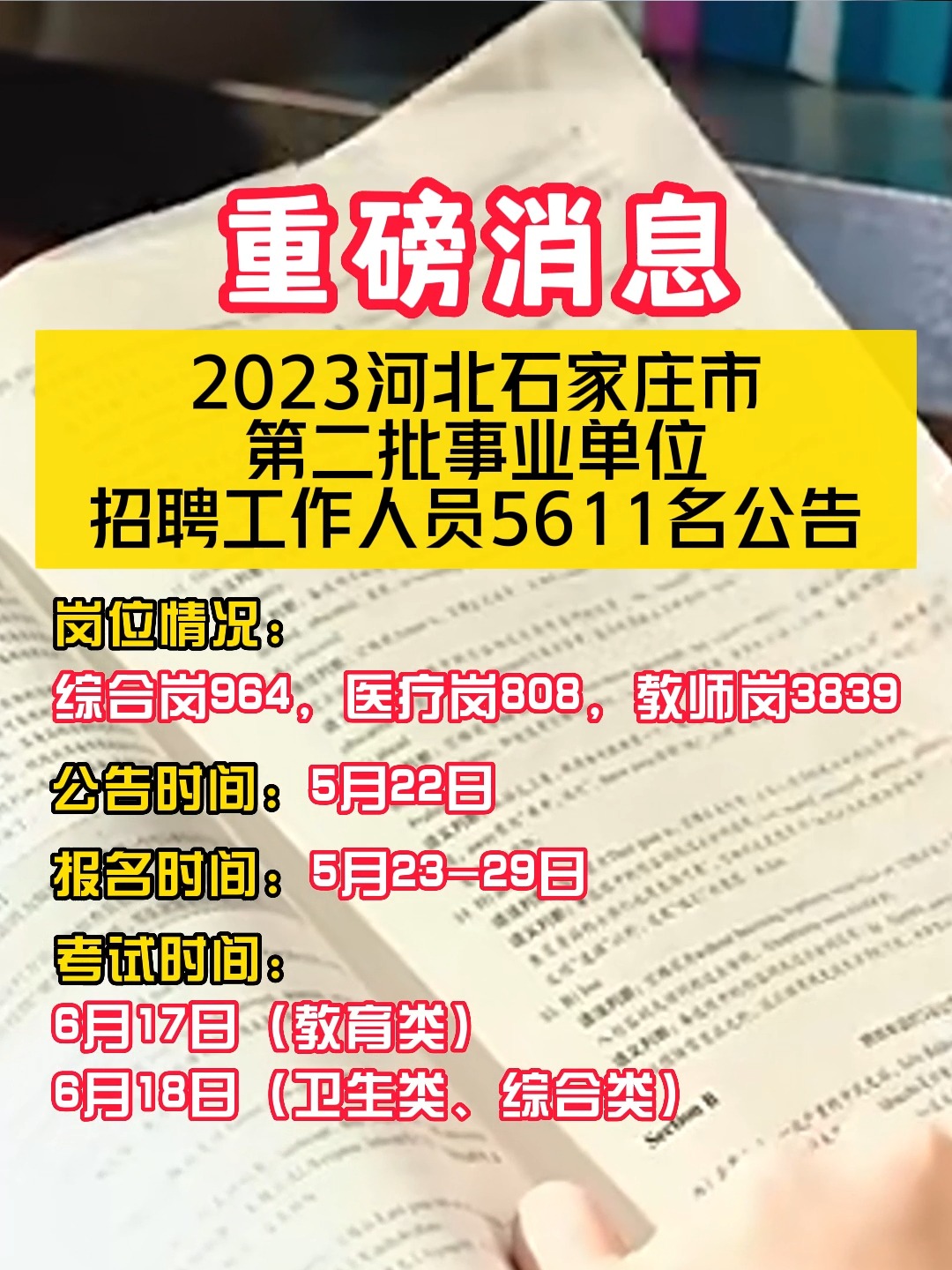 石家庄第三批事业单位招聘启事