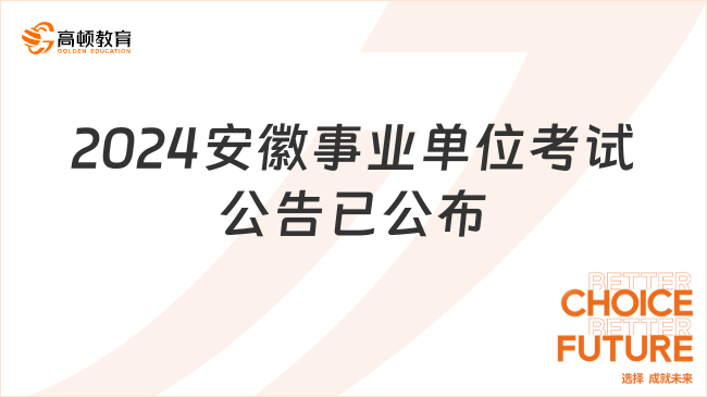 事业单位招聘公告2024年度全新发布启幕，报名开始！