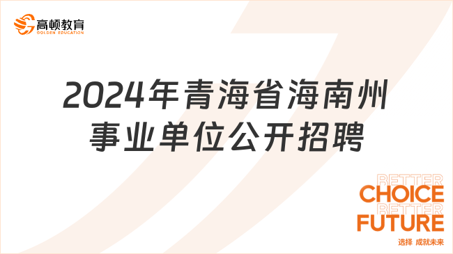 事业单位招聘公告通知