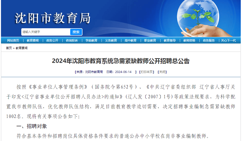 沈阳2024下半年招聘启事发布