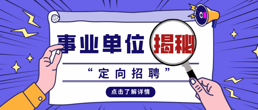 事业单位定向招聘，含义与重要性解析