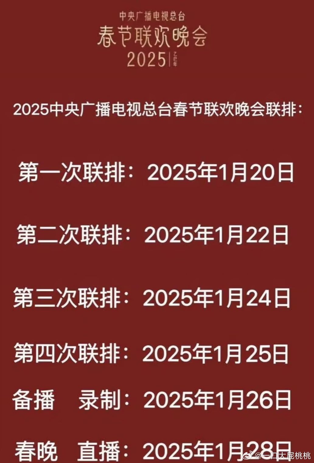 蛇年央视春晚首次联排，期待与惊喜的碰撞