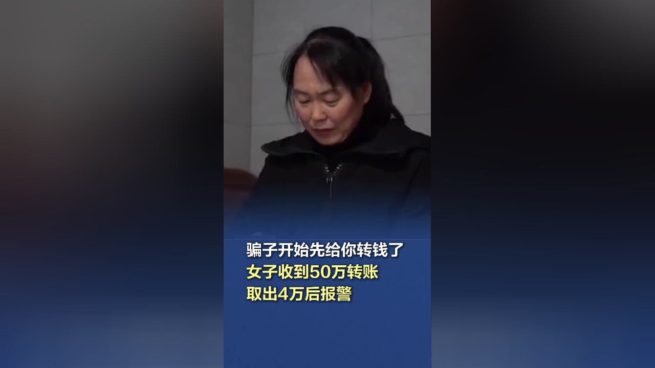 女子机智应对网络诈骗，成功阻止骗子转账50万并报警警惕提醒