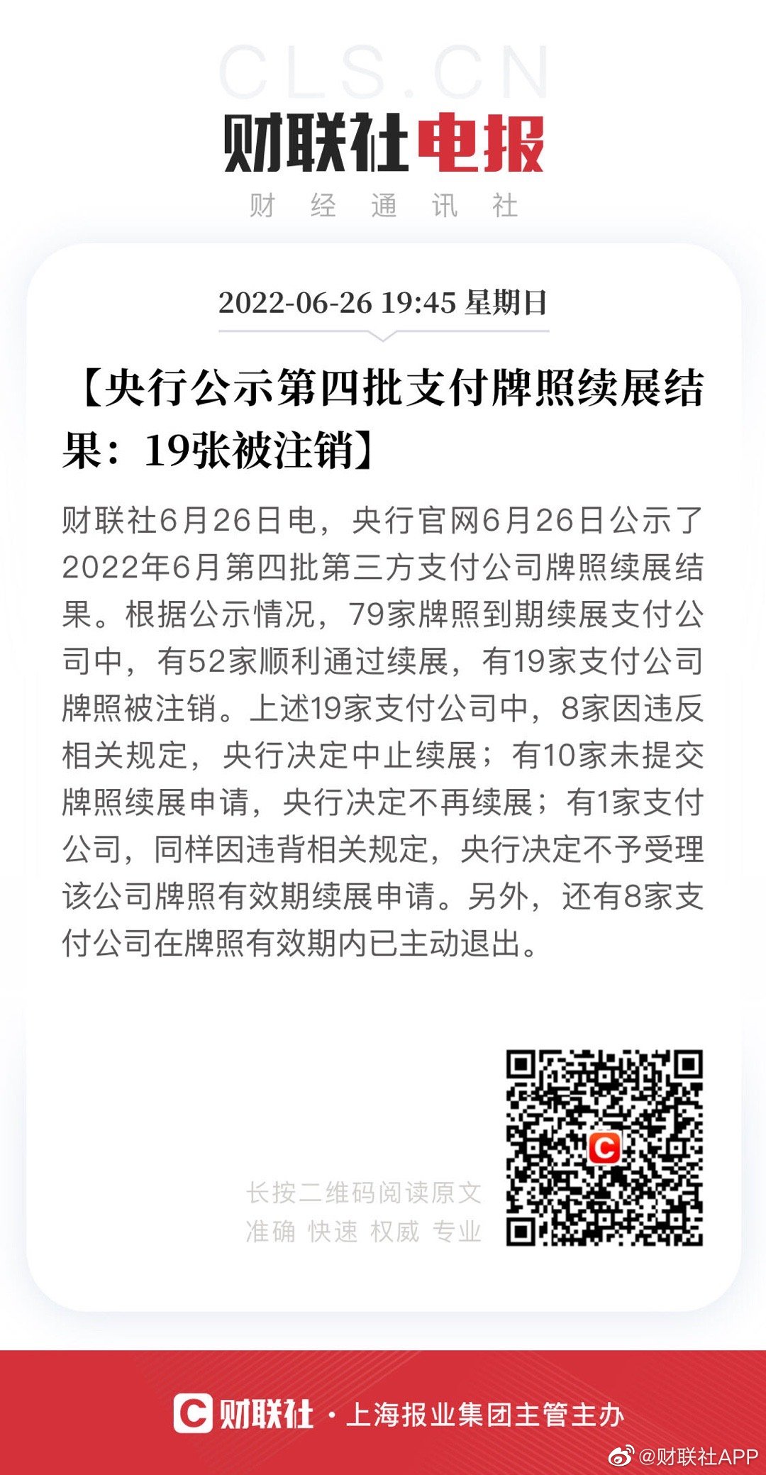 人民银行支付牌照再注销，行业分析与展望