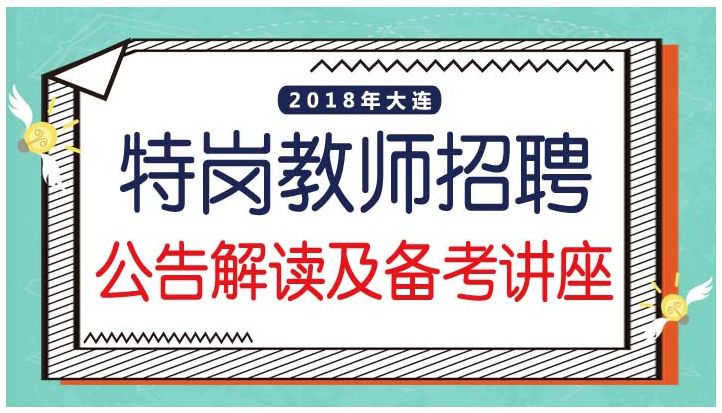 大连教师招聘信息网——教育精英汇聚平台