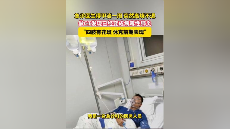 医生感染甲流后休克，挑战与应对策略