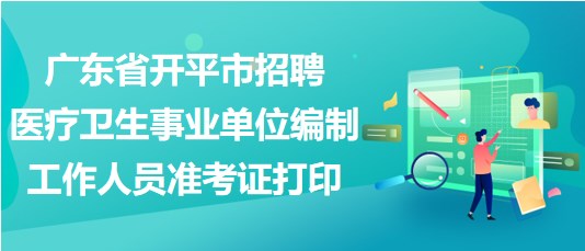 事业单位医疗卫生招聘，构建优质医疗队伍的核心环节