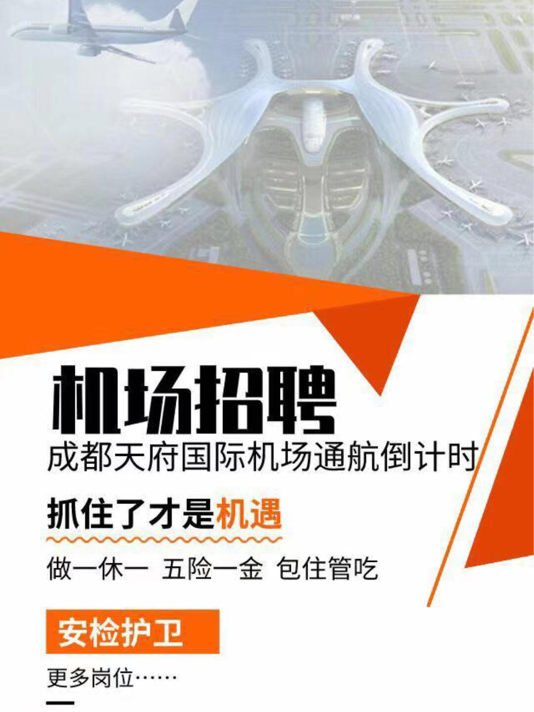 江北国际机场启动新一轮人才招募计划，大规模招聘82人