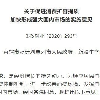 发改委助力消费扩量提质增效，打造新发展格局核心驱动力