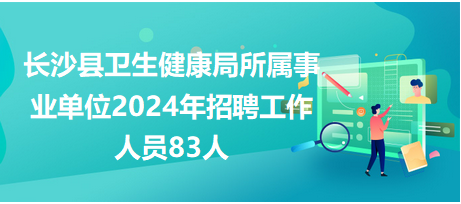 长沙事业编招聘官网深度探索与解读