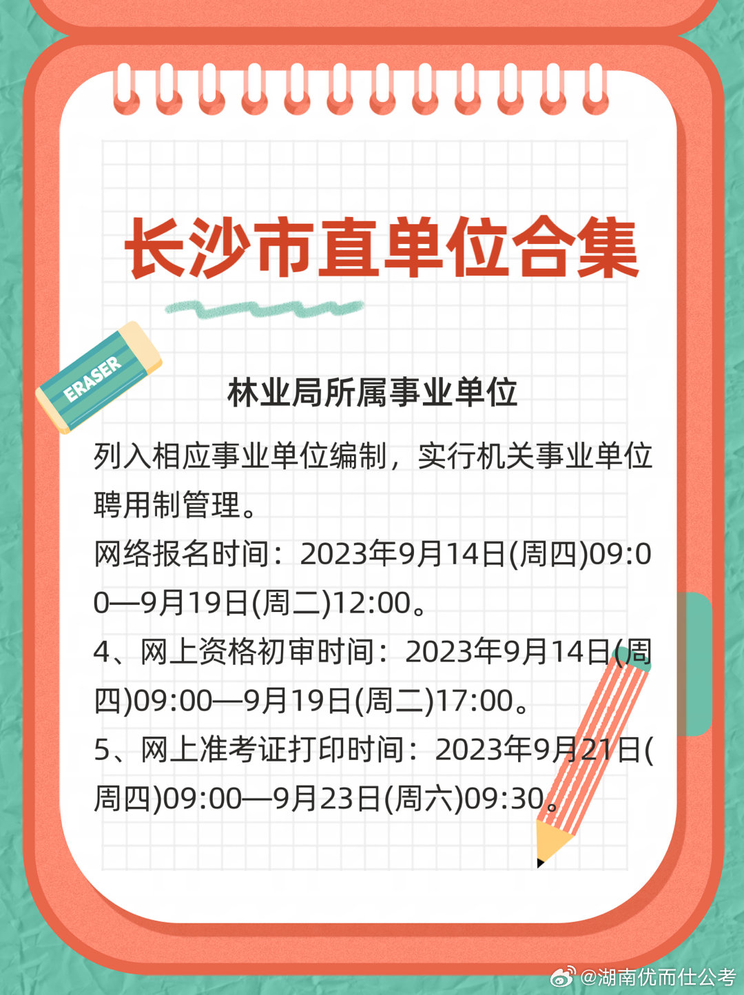 长沙事业编单位招聘概览