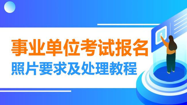 事业单位招聘程序规定及其重要性解析