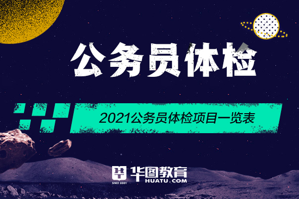 2021年事业编体检项目全面解析