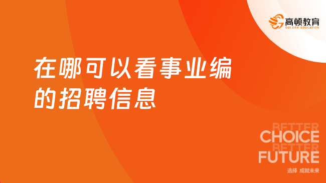 事业编招聘信息获取途径全面解析