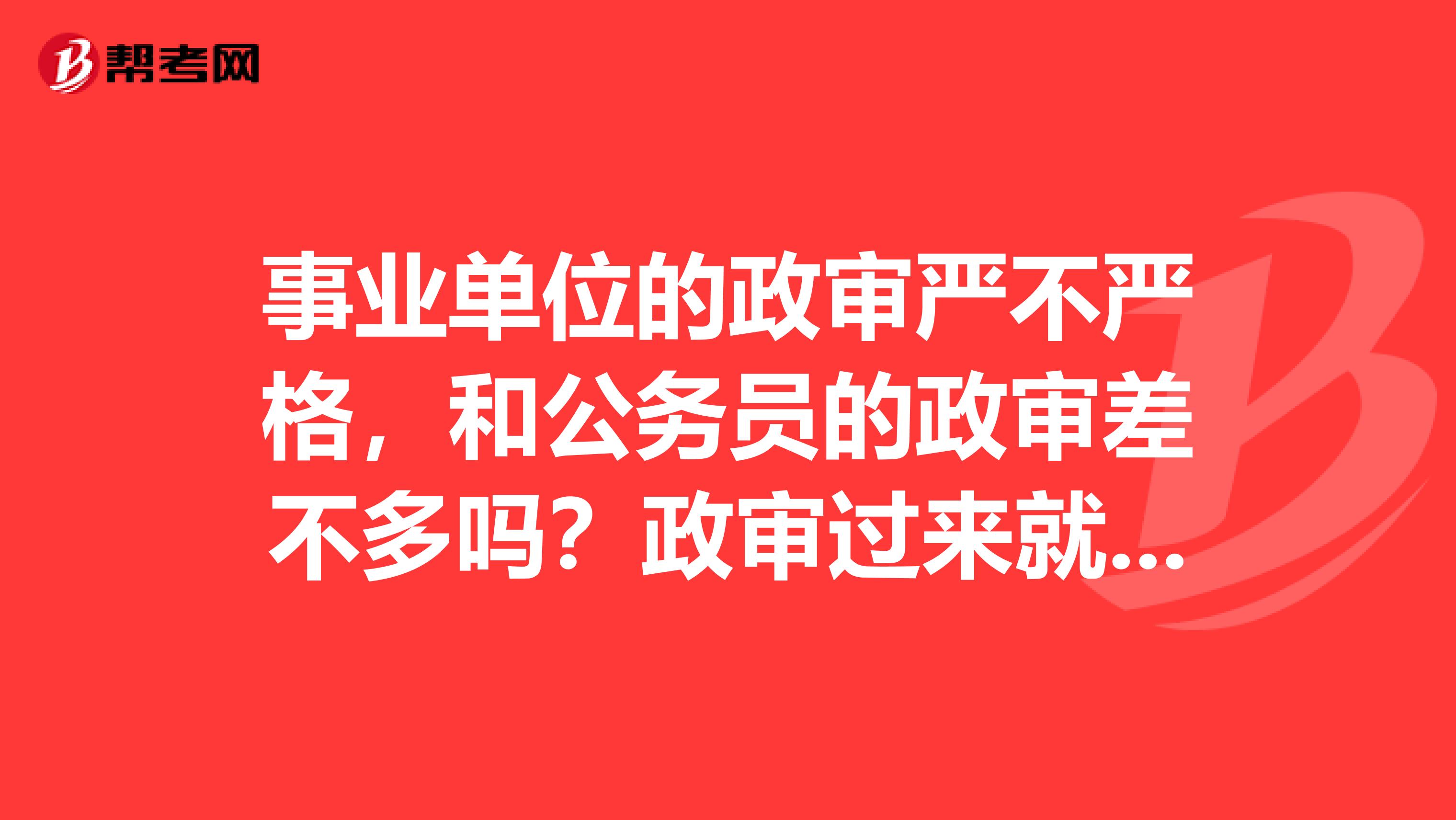 事业编政审详解，流程、要点及通过难易程度解析