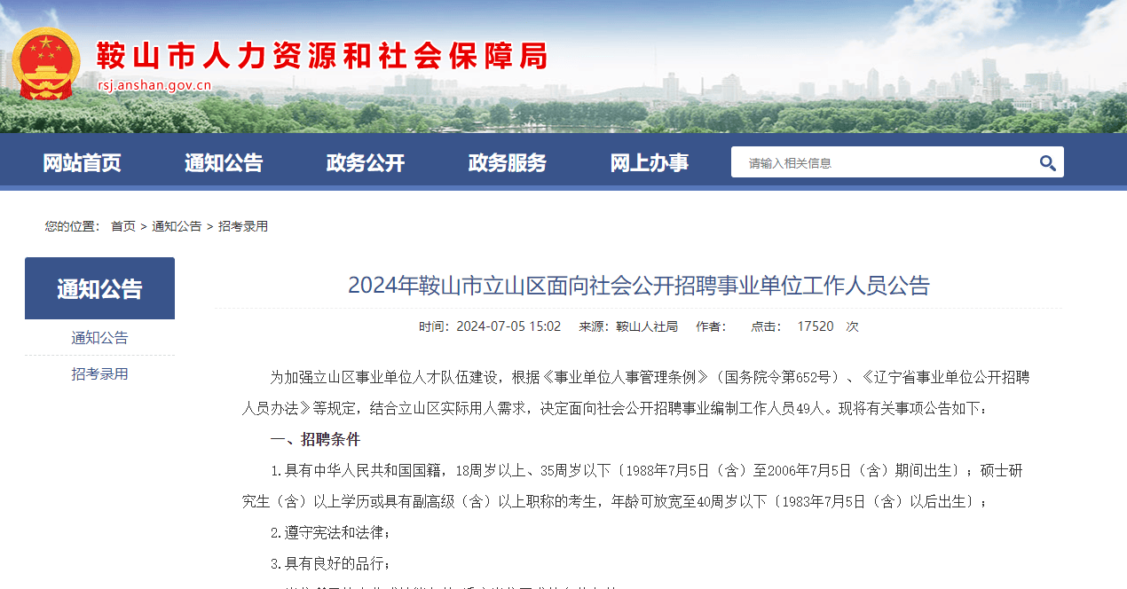 鞍山市事业编招聘概览及解读