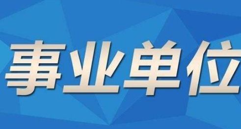 全面解析，如何获取事业单位招聘信息的获取途径