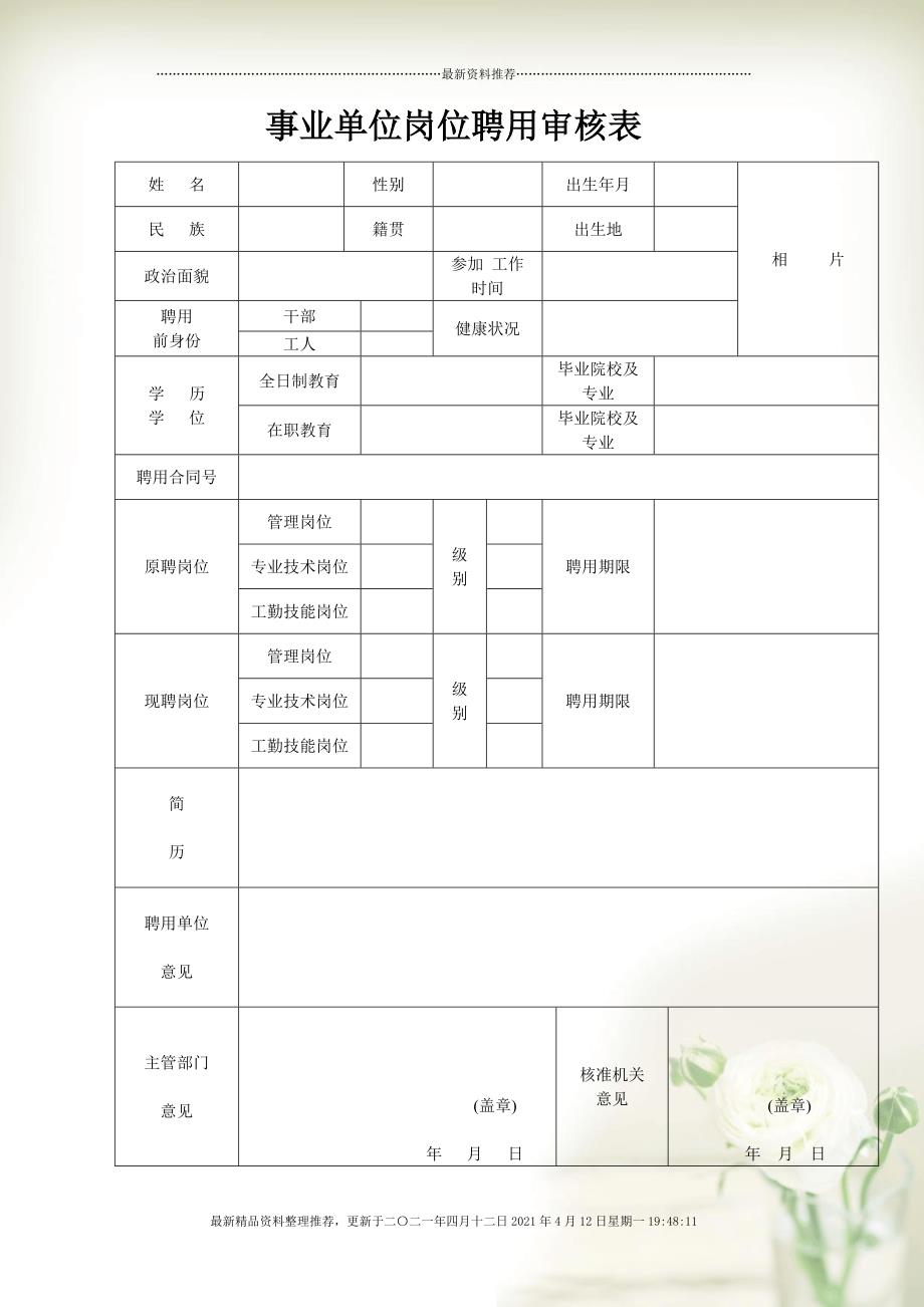 最新事业编招聘政审标准表解读与解析