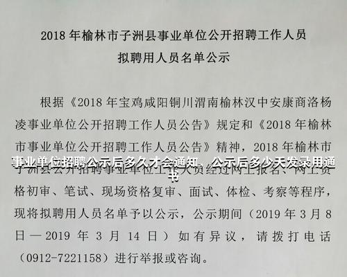 事业编招聘录取公示时长及相关事项深度探讨