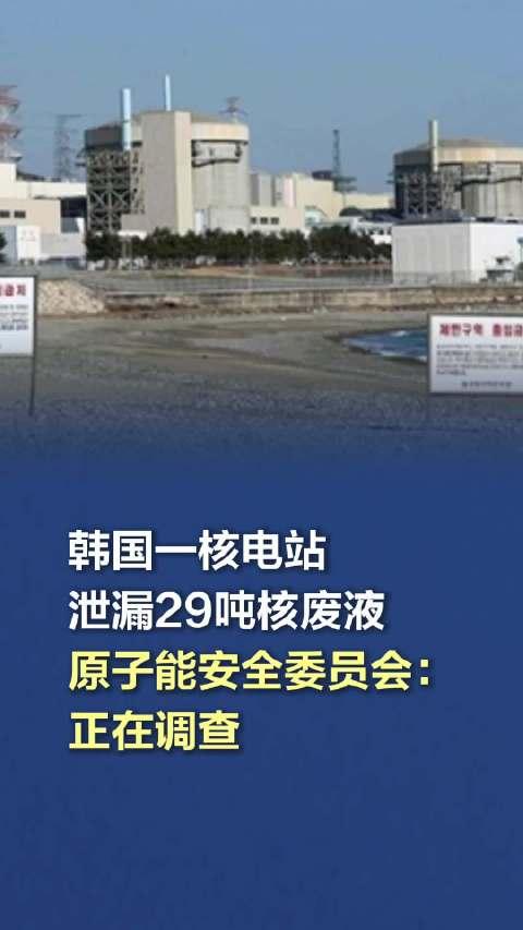 韩国核电站泄漏核废液，事件分析、影响及应对措施