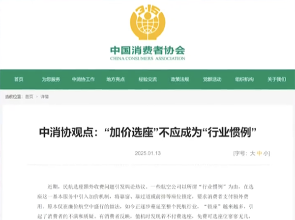 中消协指出航空加价选座不公平，消费者权益的捍卫与难题挑战