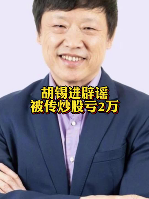 胡锡进辟谣清仓传闻及舆论风波解析