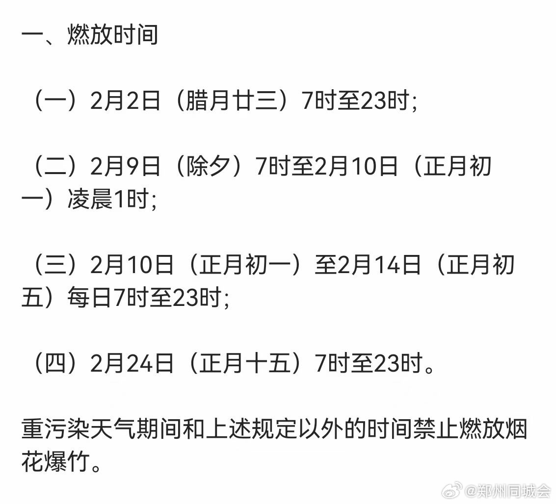 郑州发布烟花爆竹燃放新规，规范燃放，共筑绿色家园之梦