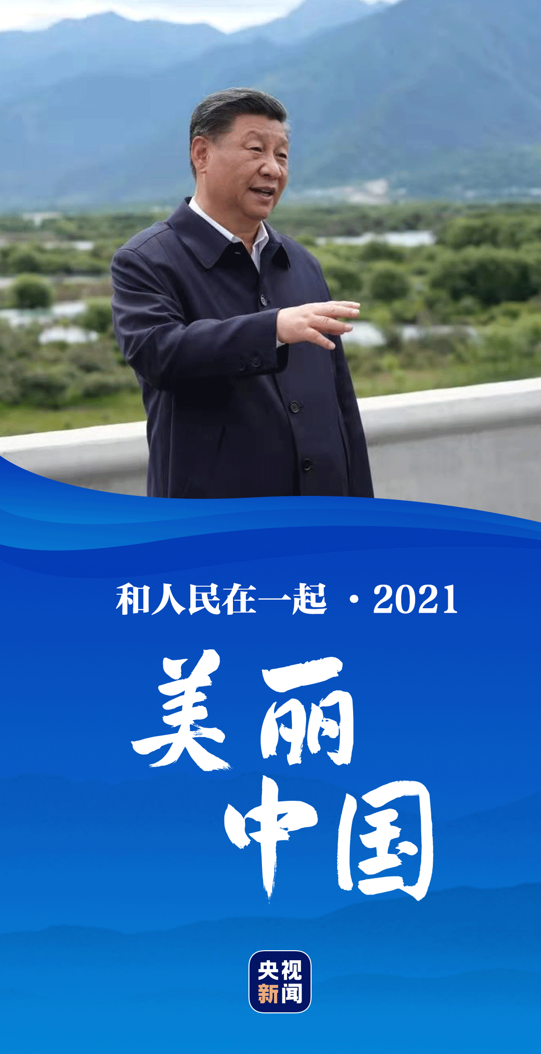 与民心同行，共筑美好未来之梦