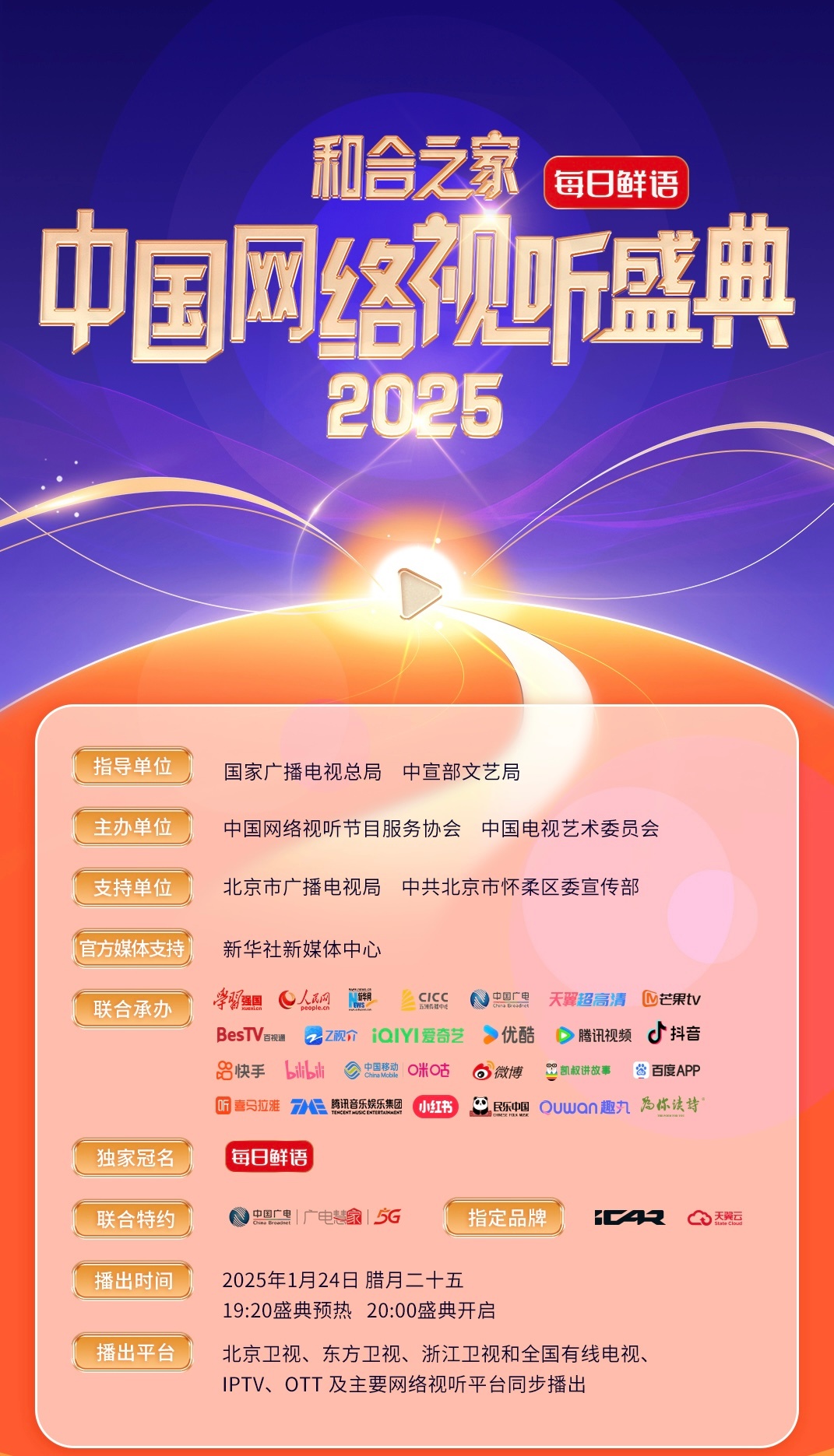 2025网络视听盛典，视听盛宴展望未来