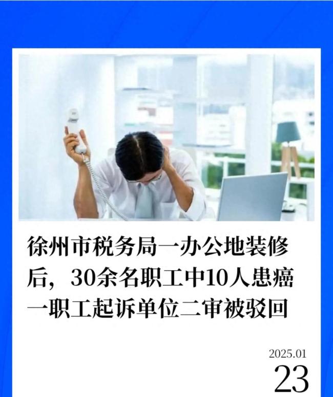 税务局装修后员工患癌事件，环境与健康敲响警钟