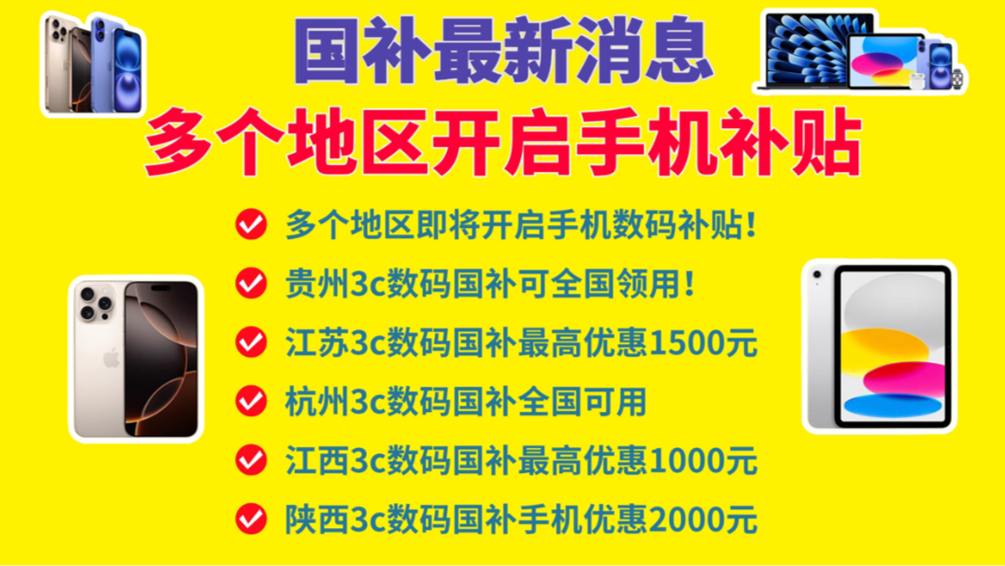 济南手机国补政策落地助力产业腾飞发展