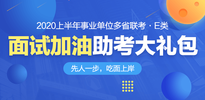 事业单位招聘考试面试攻略详解