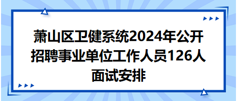 事业单位公开招聘考试面试视频，提升透明度和效率的核心环节