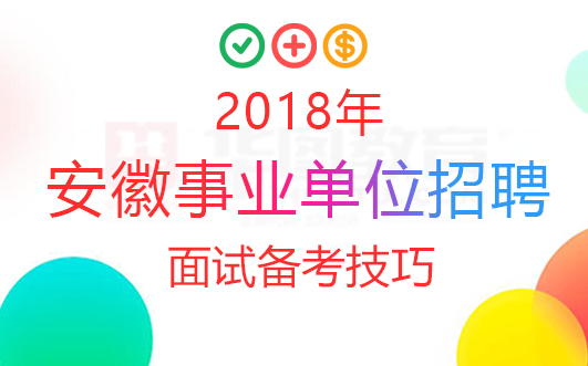 事业单位招聘面试技巧提升，在线观看面试视频资源助你成功备战面试