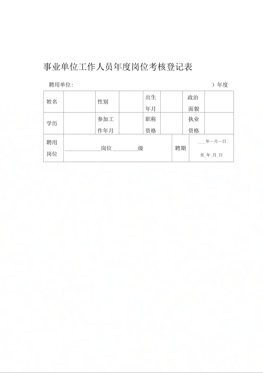 事业单位招聘考核表的重要性及实施策略探讨