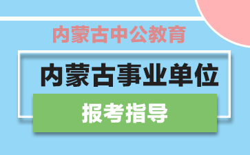 事业编招聘考核流程全面解析